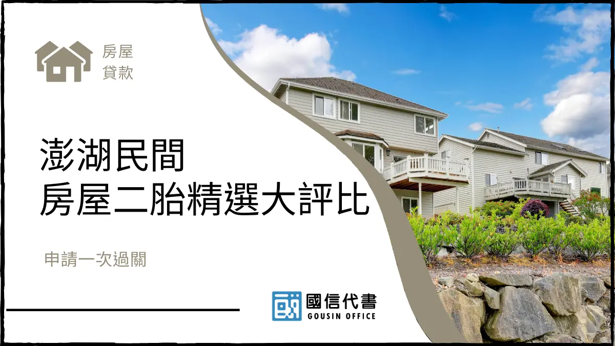 澎湖民間房屋二胎精選大評比，申請一次過關