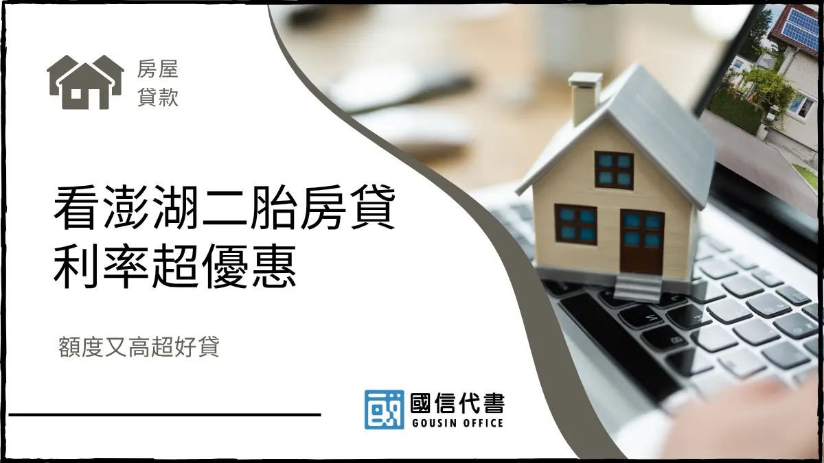 看澎湖二胎房貸利率超優惠，額度又高超好貸