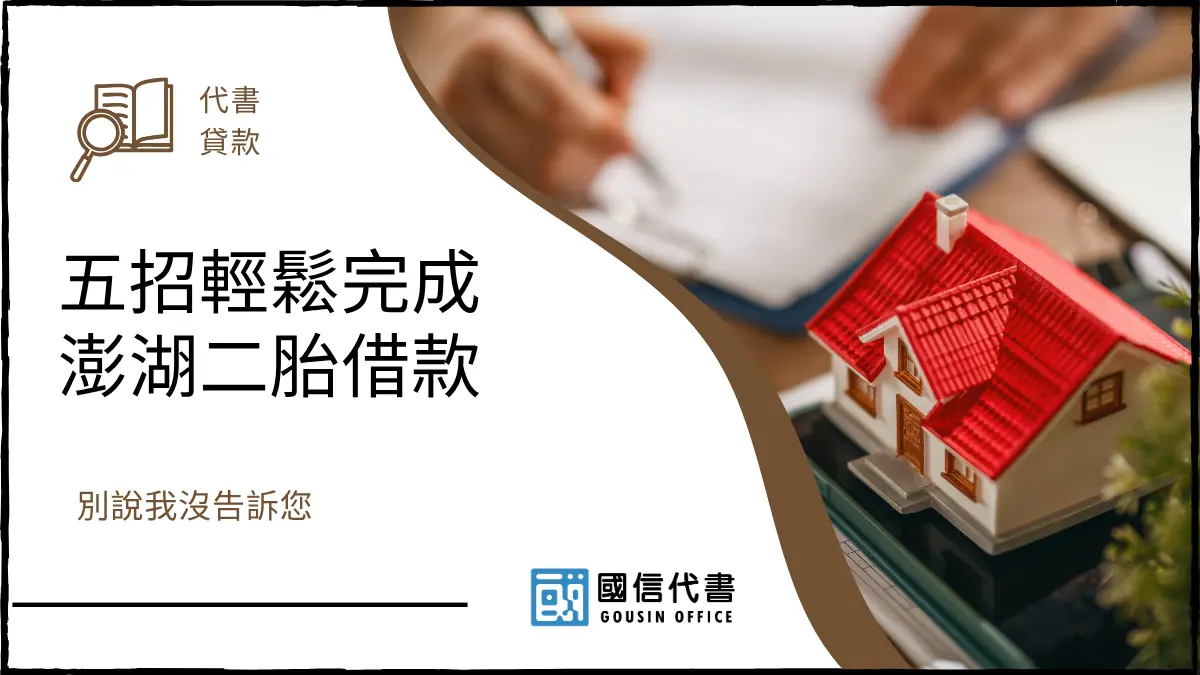 五招輕鬆完成澎湖二胎借款，別說我沒告訴您