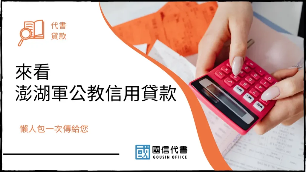 來看澎湖軍公教信用貸款，懶人包一次傳給您－國信代書事務所
