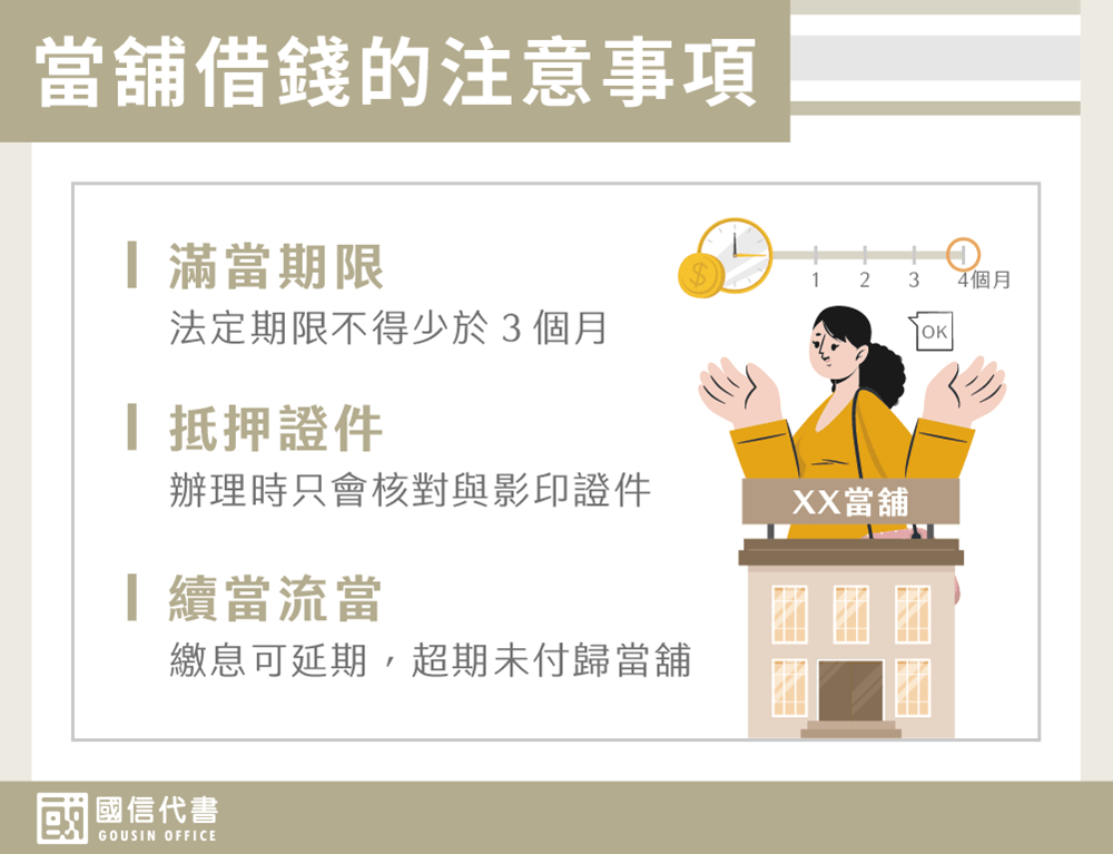 當舖借錢的注意事項－國信代書事務所