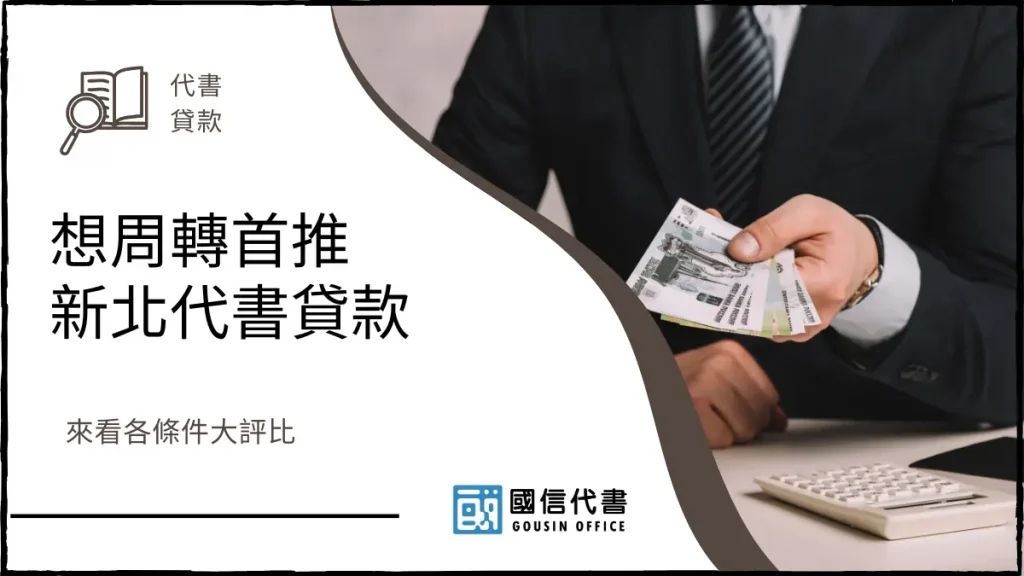 想周轉首推新北代書貸款，來看各條件大評比－國信代書事務所