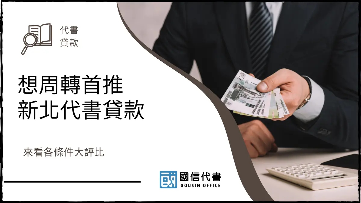 想周轉首推新北代書貸款，來看各條件大評比