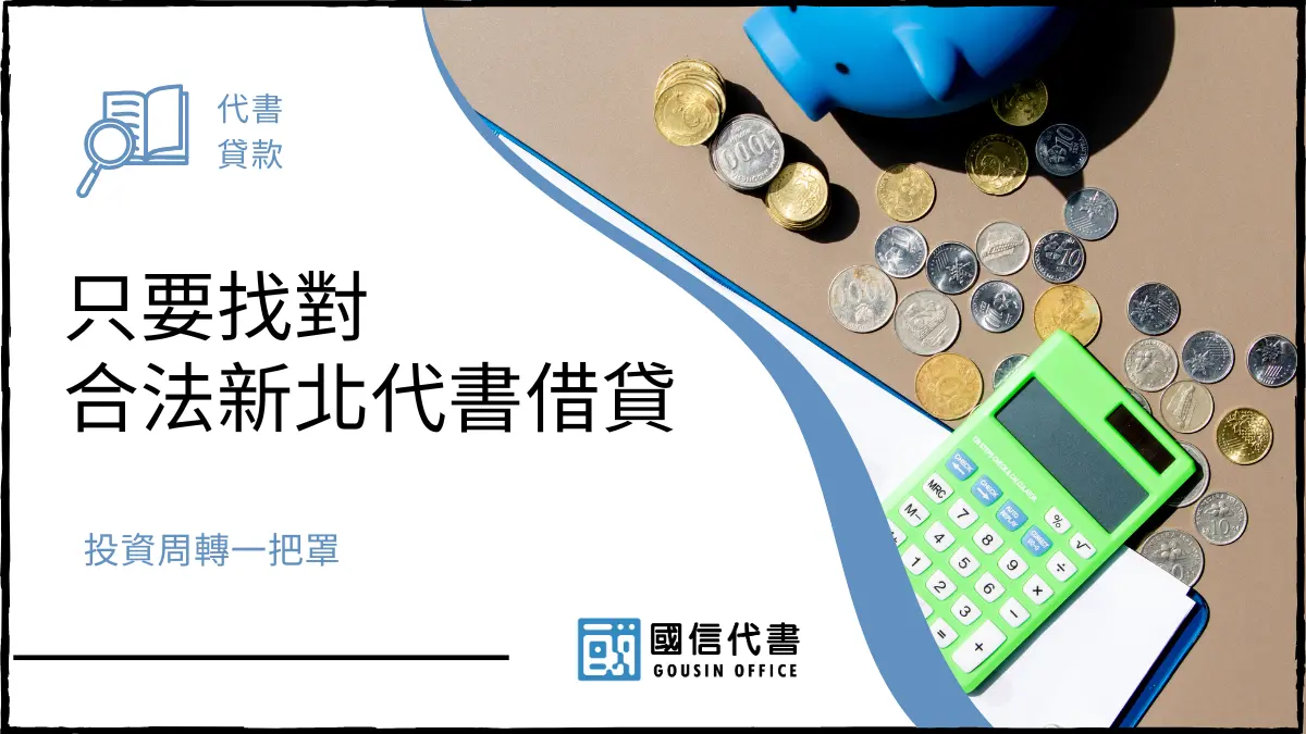 只要找對合法新北代書借貸，投資周轉一把罩