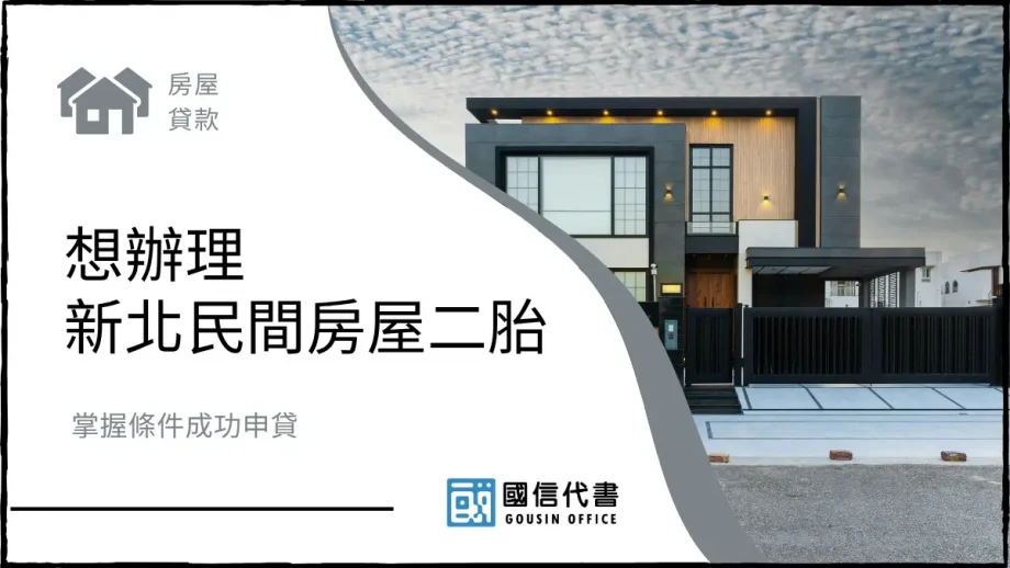 想辦理新北民間房屋二胎，掌握條件成功申貸－國信代書事務所