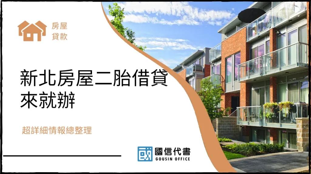 新北房屋二胎借貸來就辦，超詳細情報總整理－國信代書事務所