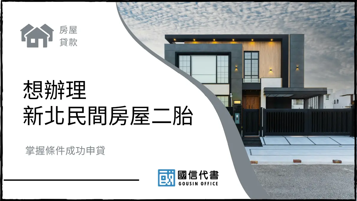 想辦理新北民間房屋二胎，掌握條件成功申貸