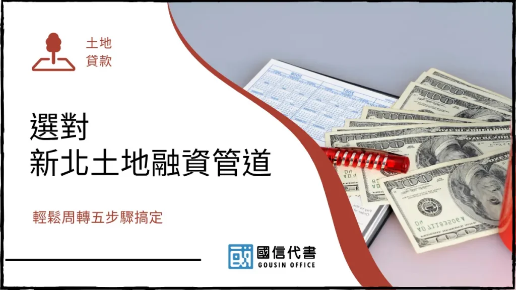 選對新北土地融資管道,輕鬆周轉五步驟搞定-國信代書事務所