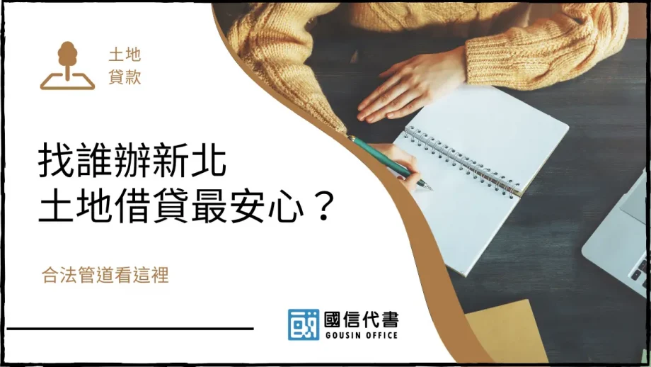 找誰辦新北土地借貸最安心？合法管道看這裡－國信代書事務所