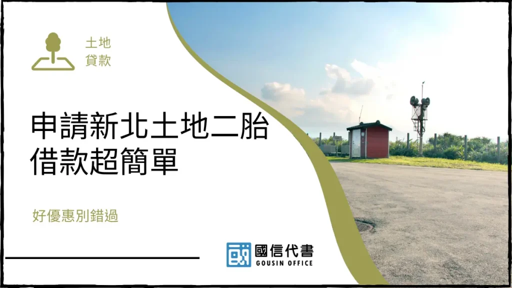 申請新北土地二胎借款超簡單,好優惠別錯過-國信代書事務所