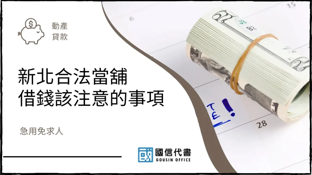 新北合法當舖借錢該注意的事項,急用免求人-國信代書事務所