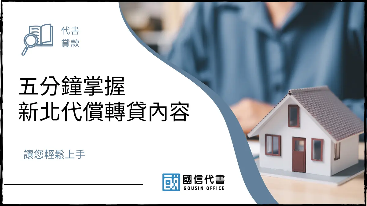 五分鐘掌握新北代償轉貸內容，讓您輕鬆上手
