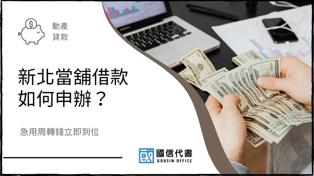 新北當舖借款如何申辦？急用周轉錢立即到位－國信代書事務所