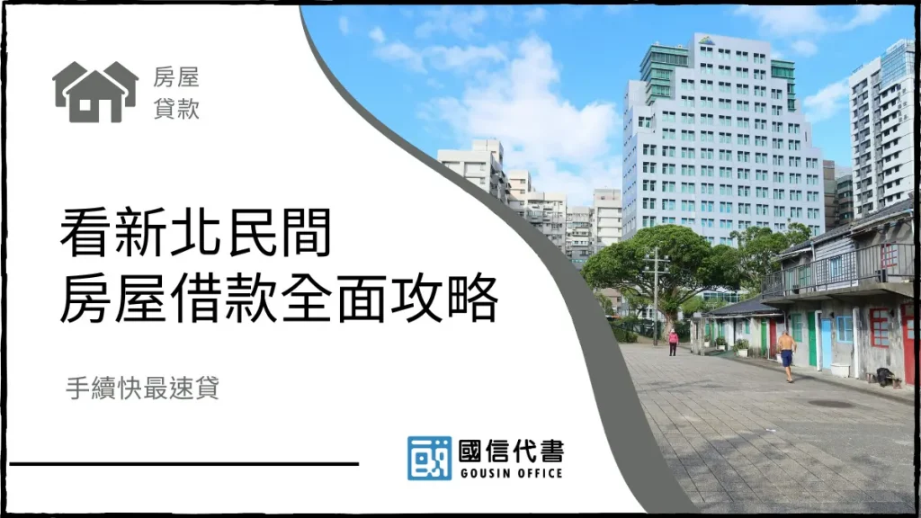 看新北民間房屋借款全面攻略，手續快最速貸－國信代書事務所