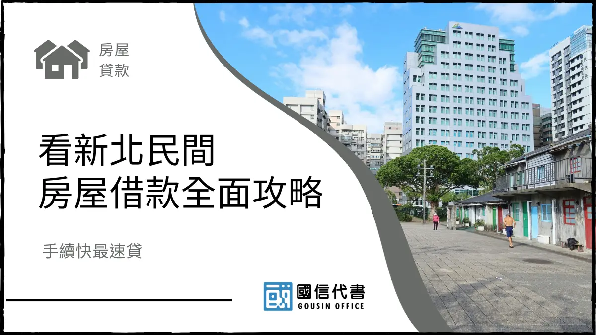 看新北民間房屋借款全面攻略，手續快最速貸