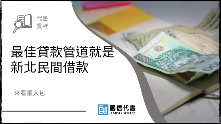 最佳貸款管道就是新北民間借款，來看懶人包－國信代書事務所