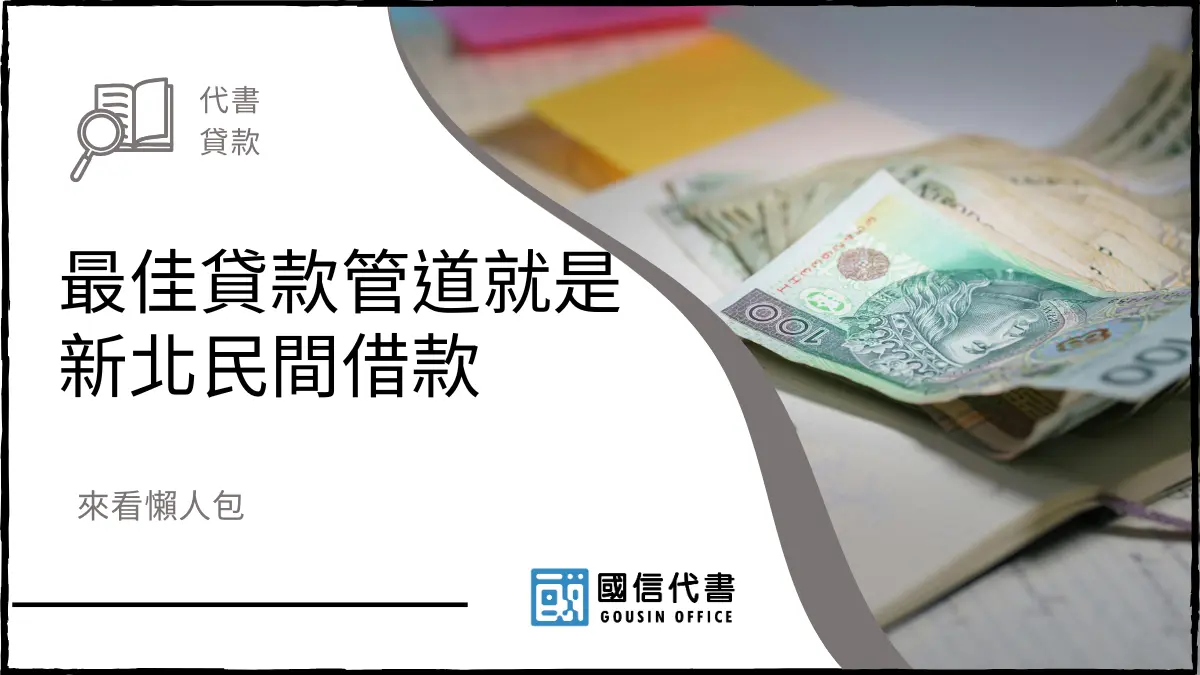 最佳貸款管道就是新北民間借款，來看懶人包