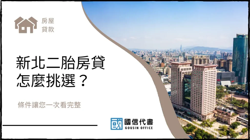 新北二胎房貸怎麼挑選?條件讓您一次看完整-國信代書事務所