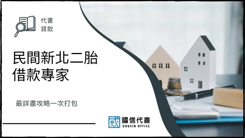 民間新北二胎借款專家，最詳盡攻略一次打包－國信代書事務所