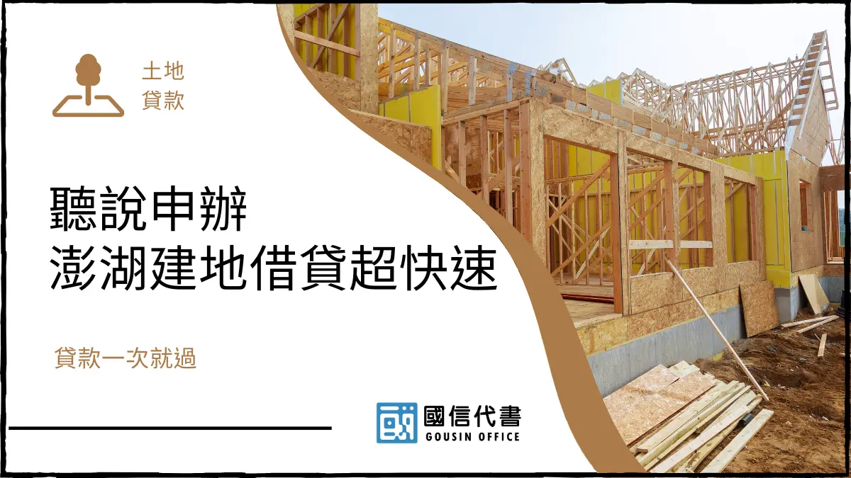 聽說申辦澎湖建地借貸超快速，貸款一次就過