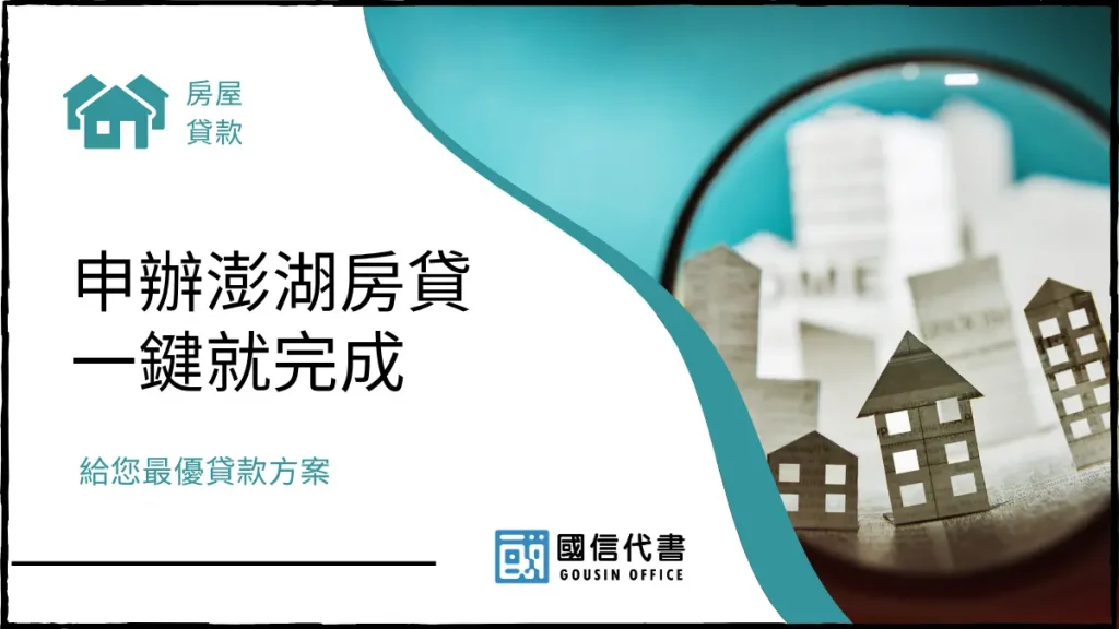 申辦澎湖房貸一鍵就完成,給您最優貸款方案-國信代書事務所