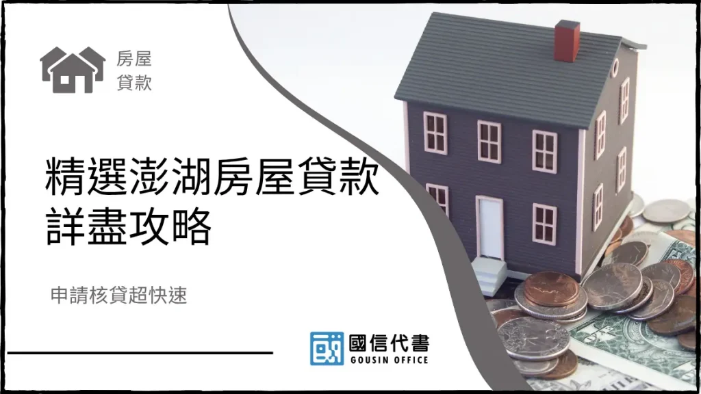 精選澎湖房屋貸款詳盡攻略，申請核貸超快速－國信代書事務所