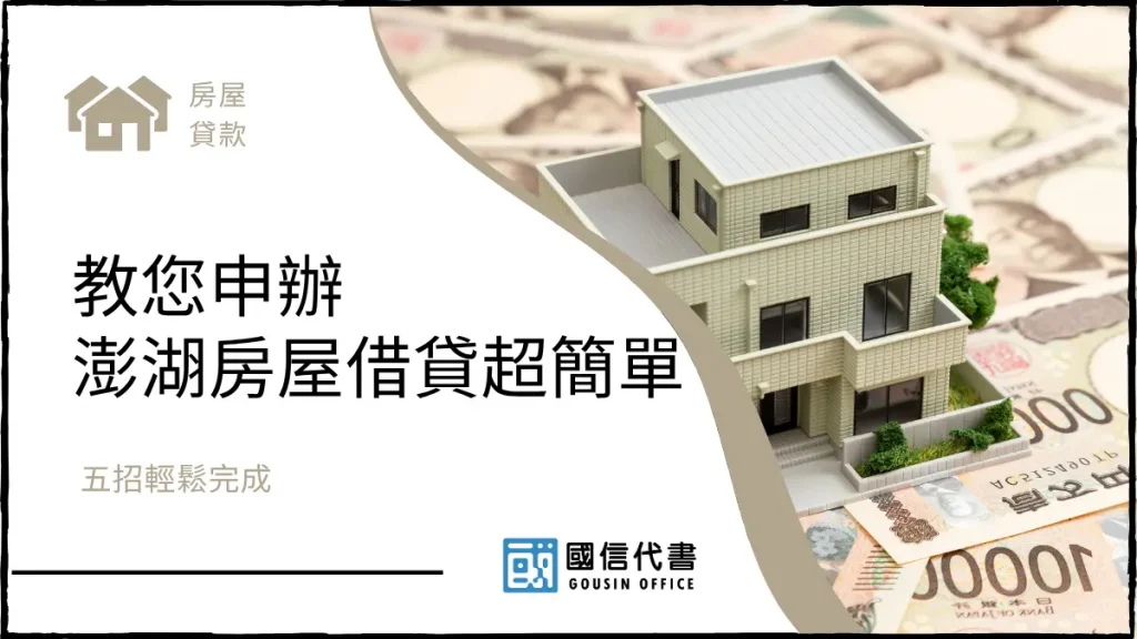 教您申辦澎湖房屋借貸超簡單,五招輕鬆完成-國信代書事務所