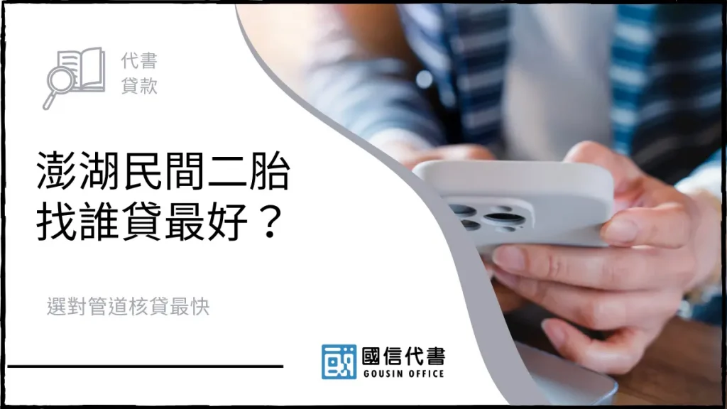 澎湖民間二胎找誰貸最好？選對管道核貸最快－國信代書事務所