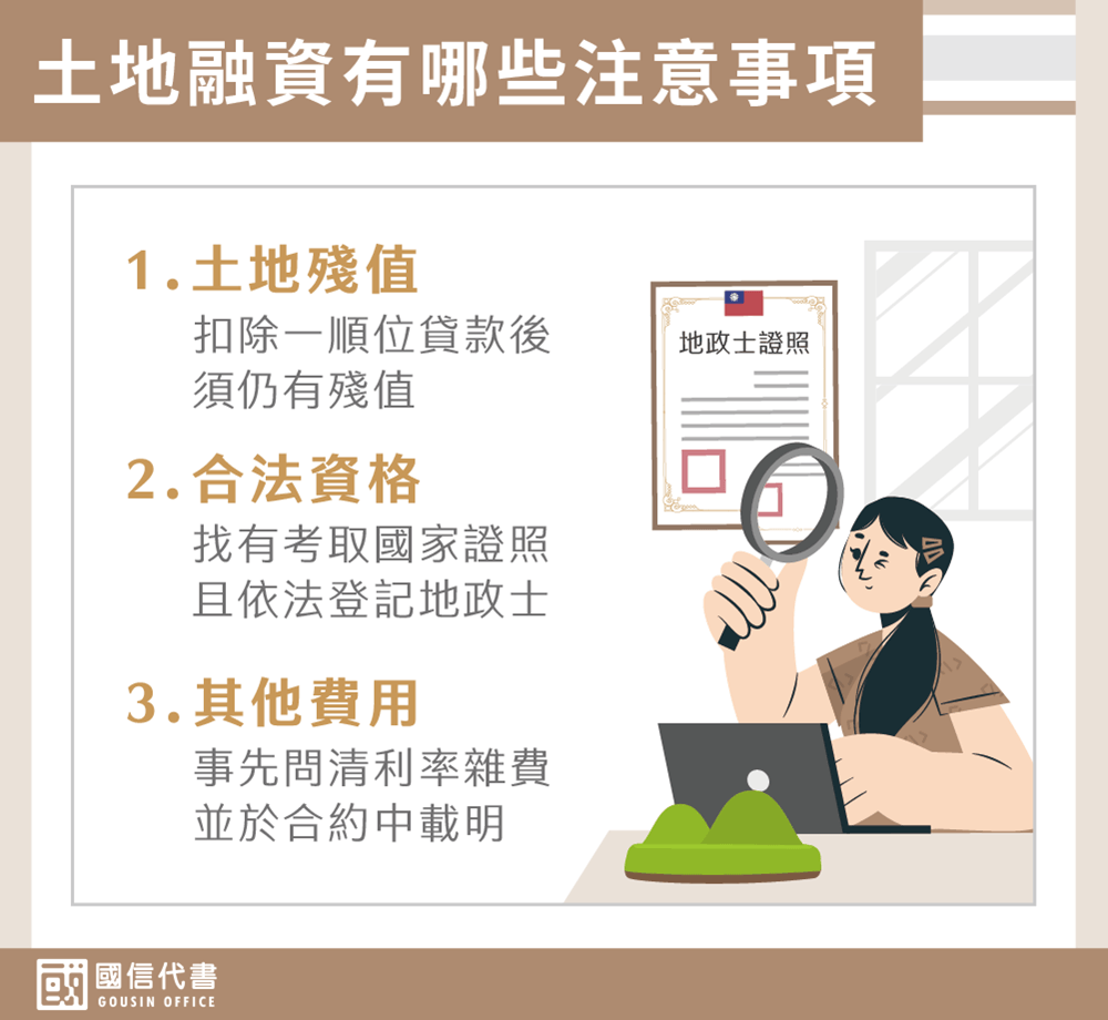 土地融資有哪些注意事項－國信代書事務所