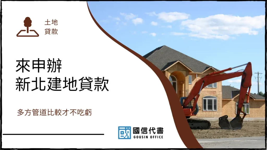 來申辦新北建地貸款,多方管道比較才不吃虧-國信代書事務所
