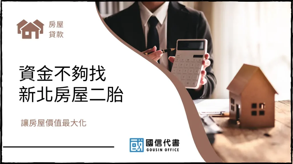 資金不夠找新北房屋二胎,讓房屋價值最大化-國信代書事務所