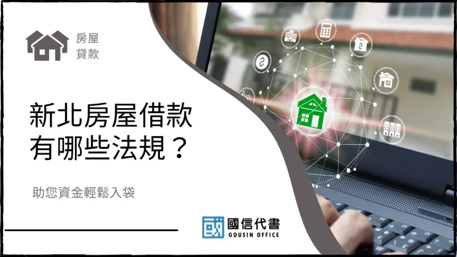 新北房屋借款有哪些法規？助您資金輕鬆入袋－國信代書事務所