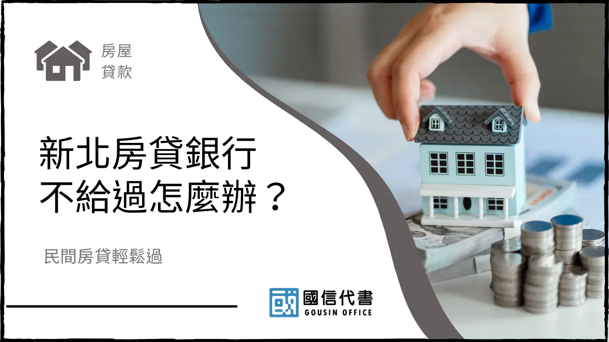 新北房貸銀行不給過怎麼辦？民間房貸輕鬆過