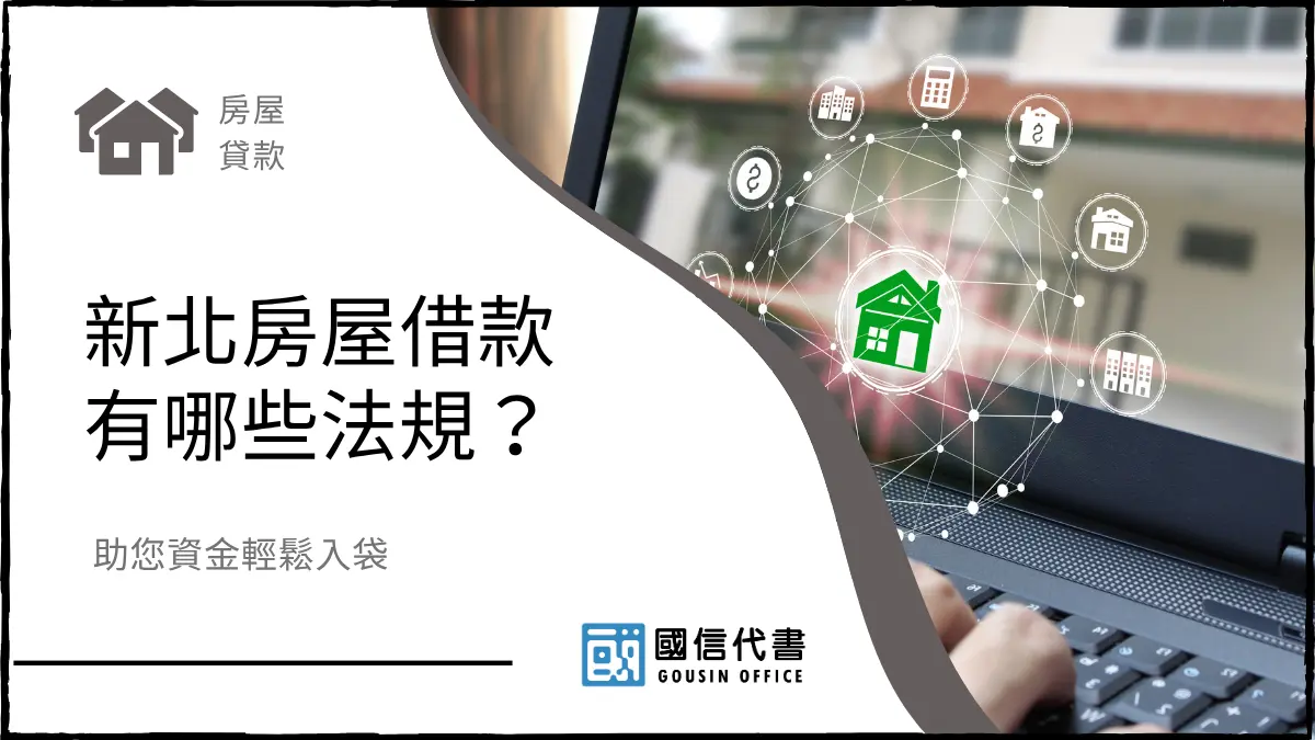 新北房屋借款有哪些法規？助您資金輕鬆入袋