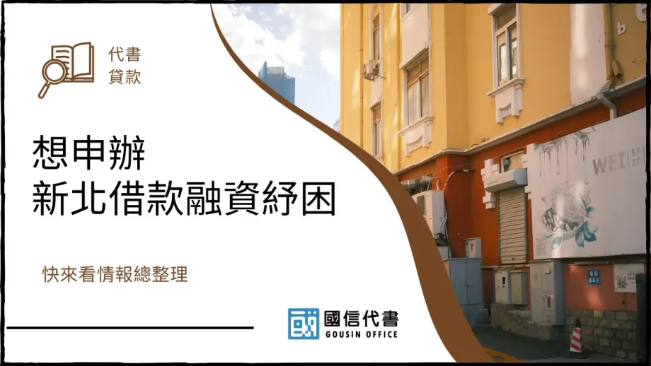 想申辦新北借款融資紓困，快來看情報總整理－國信代書事務所