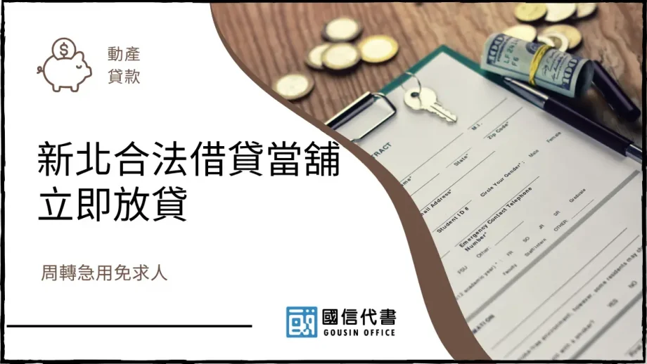 新北合法借貸當舖立即放貸，周轉急用免求人－國信代書事務所