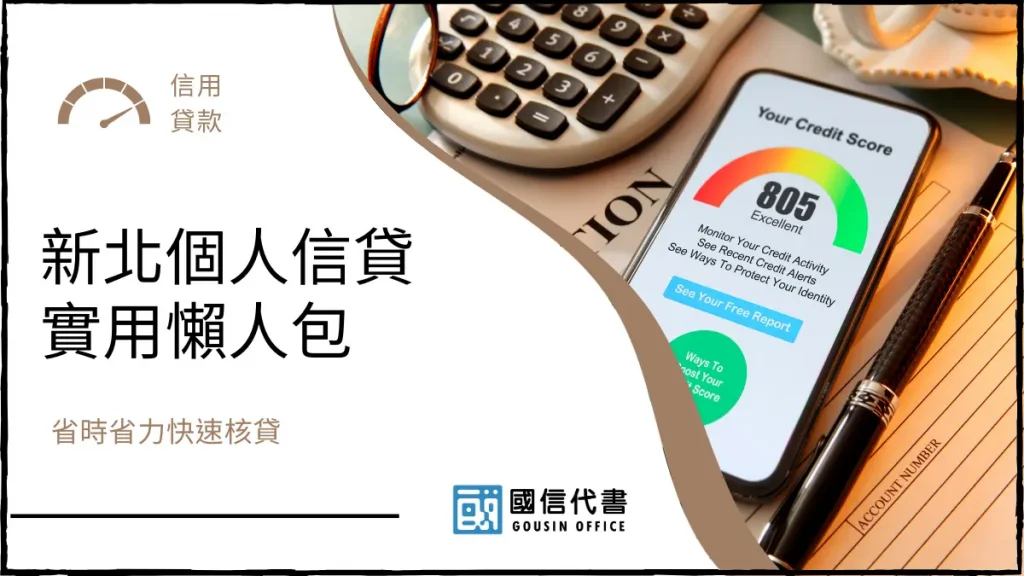 新北個人信貸實用懶人包,省時省力快速核貸-國信代書事務所