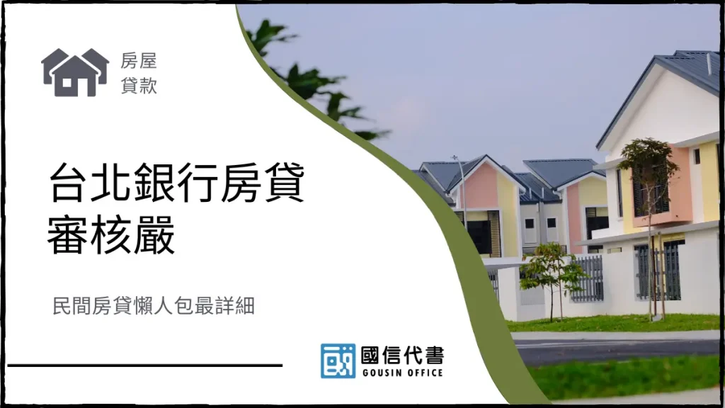 台北銀行房貸審核嚴,民間房貸懶人包最詳細-國信代書事務所