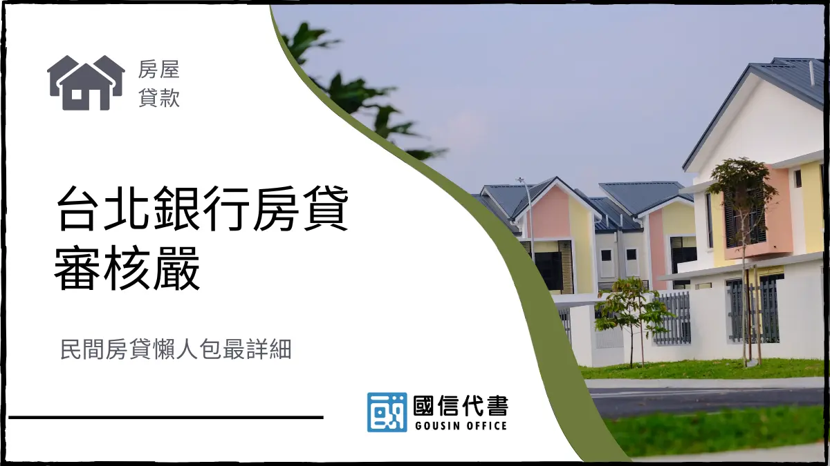 台北銀行房貸審核嚴，民間房貸懶人包最詳細