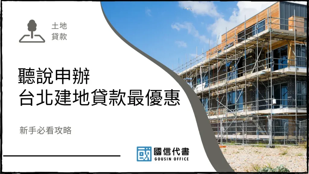 聽說申辦台北建地貸款最優惠,新手必看攻略-國信代書事務所