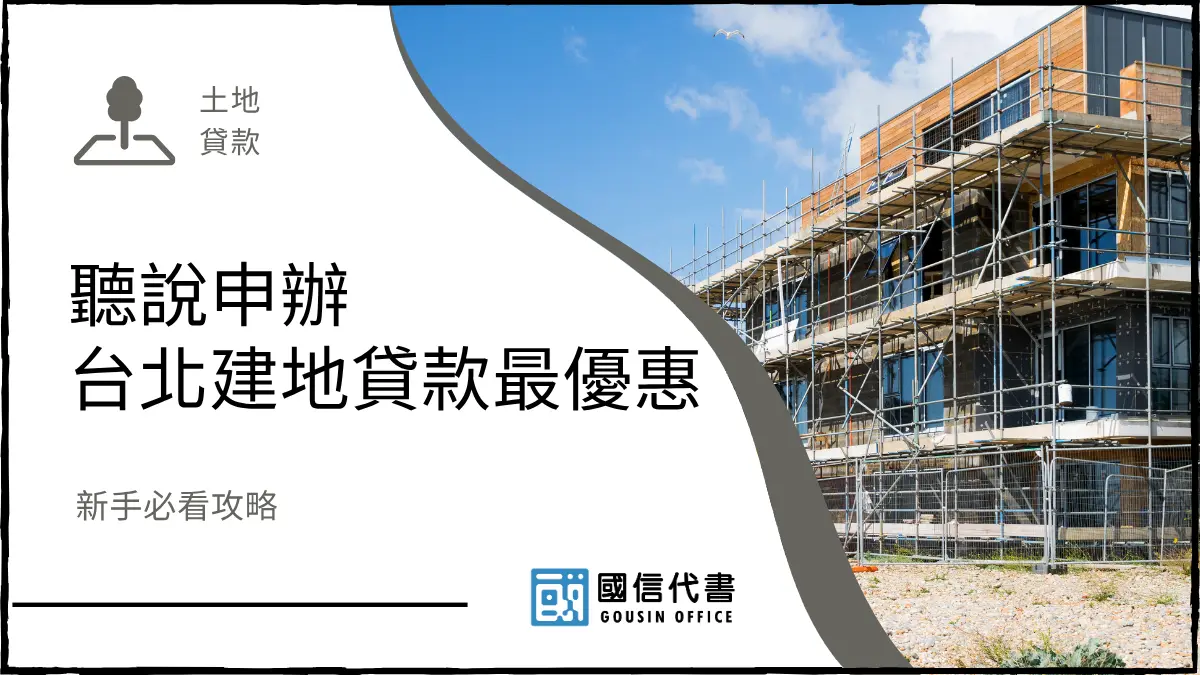 聽說申辦台北建地貸款最優惠，新手必看攻略