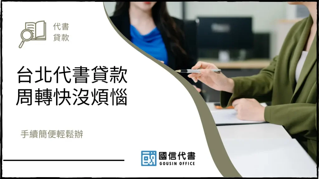 台北代書貸款周轉快沒煩惱,手續簡便輕鬆辦-國信代書事務所