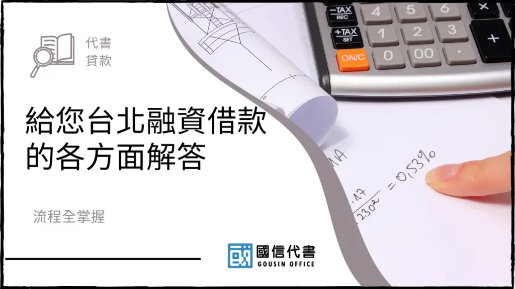 給您台北融資借款的各方面解答,流程全掌握-國信代書事務所