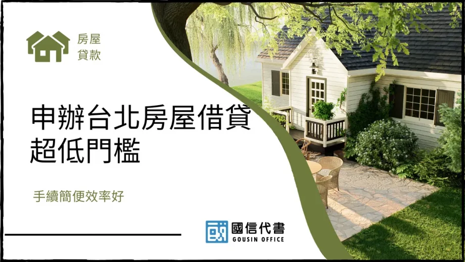 申辦台北房屋借貸超低門檻，手續簡便效率好－國信代書事務所
