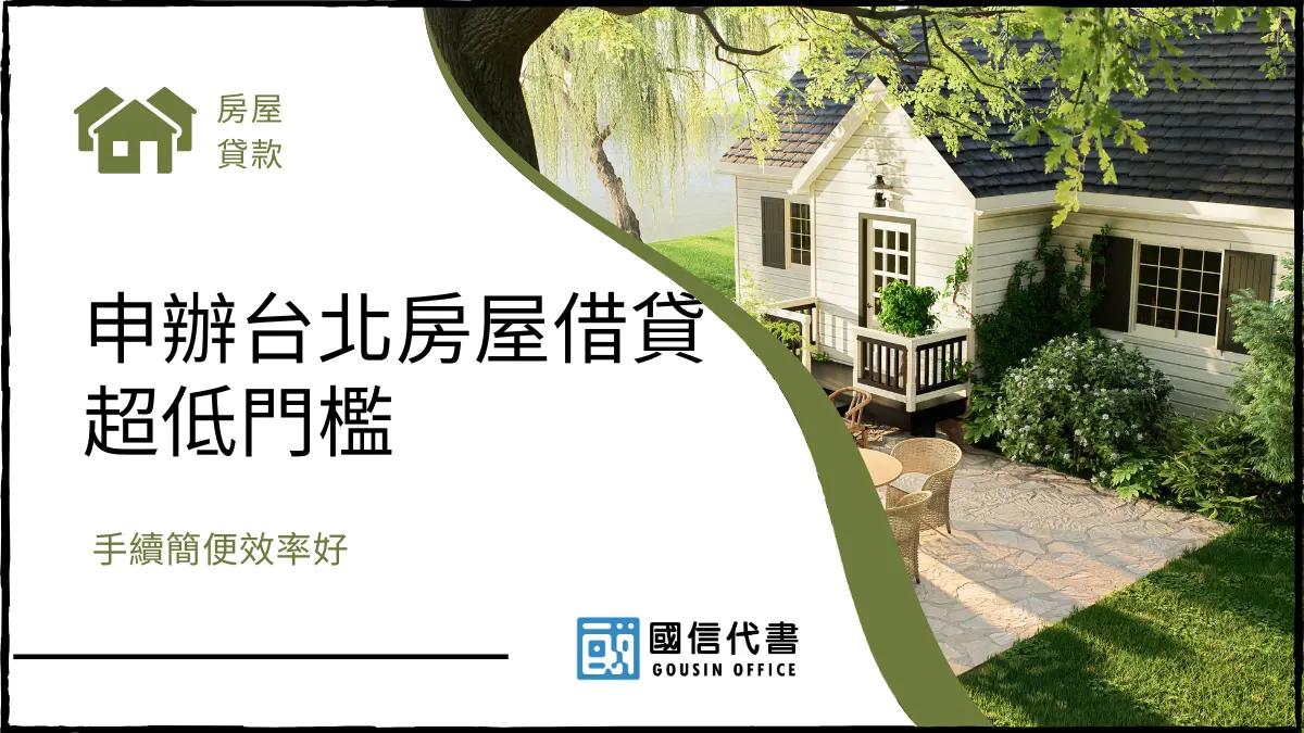 申辦台北房屋借貸超低門檻，手續簡便效率好