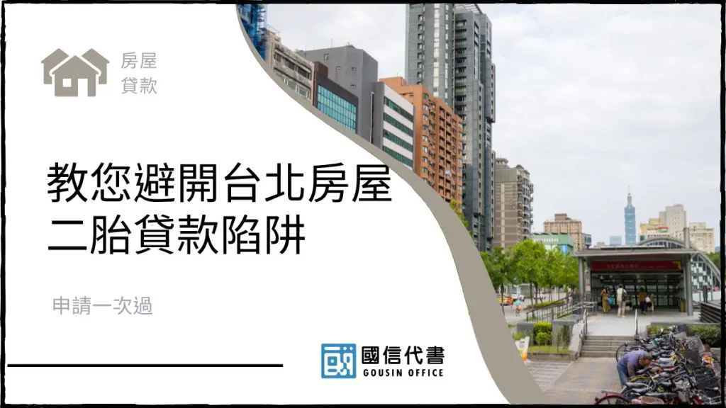 教您避開台北房屋二胎貸款陷阱，申請一次過－國信代書事務所