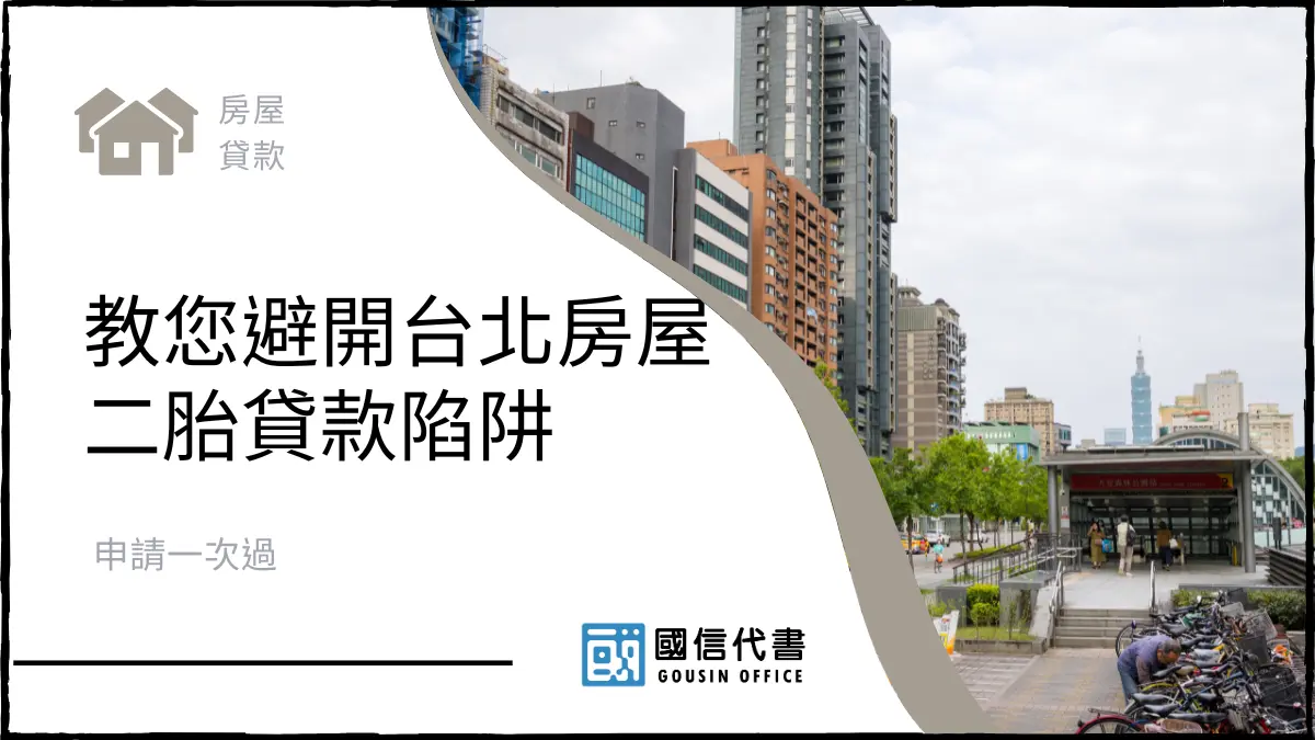 教您避開台北房屋二胎貸款陷阱，申請一次過