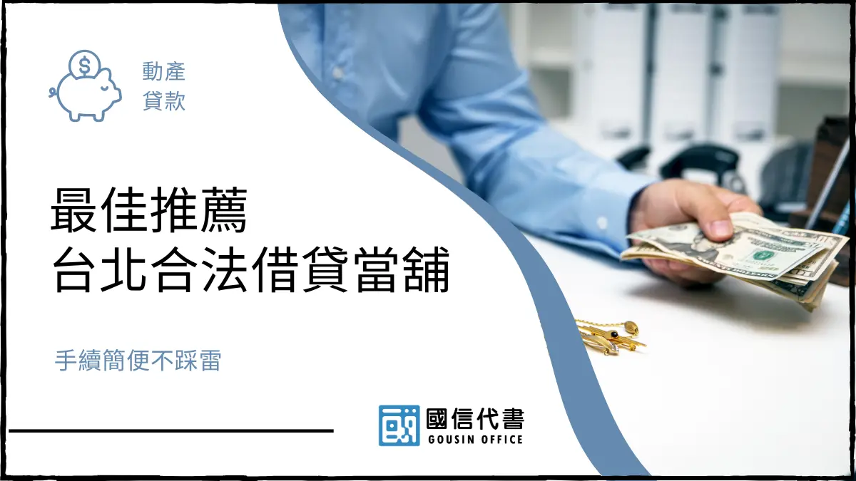 最佳推薦台北合法借貸當舖，手續簡便不踩雷