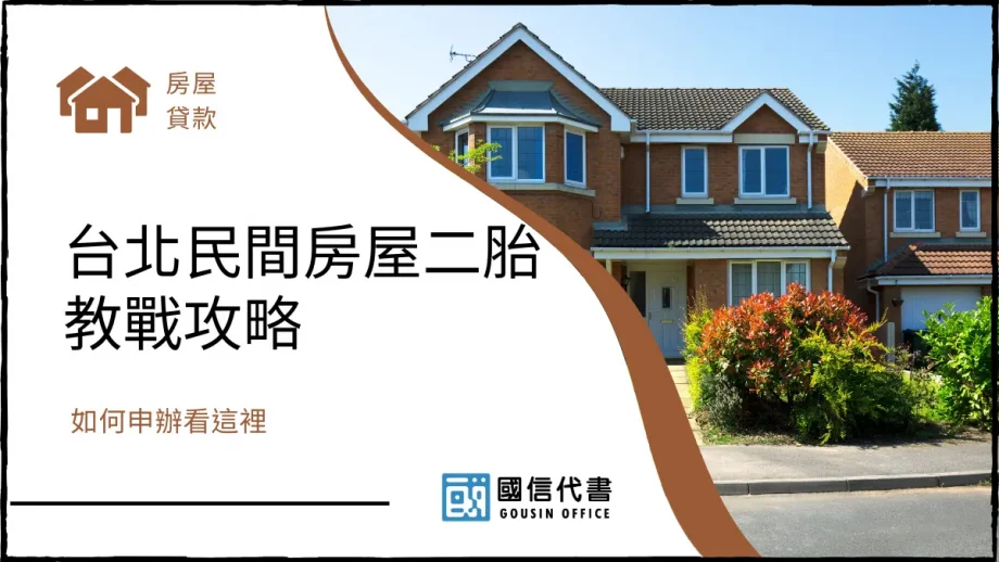 台北民間房屋二胎教戰攻略，如何申辦看這裡－國信代書事務所