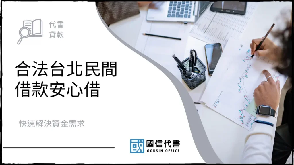 合法台北民間借款安心借,快速解決資金需求-國信代書事務所